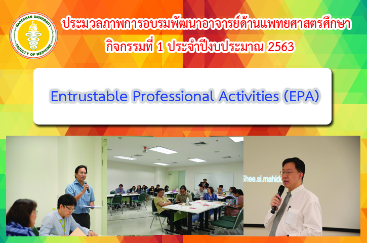 ประมวลภาพการอบรมพัฒนาอาจารย์ด้านแพทยศาสตรศึกษา กิจกรรมที่ 1 ประจำปีงบประมาณ 2563 เรื่อง Entrustable Professional Activities (EPA)